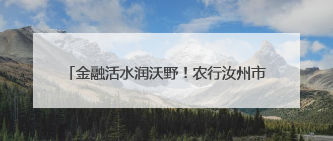 金融活水润沃野！农行汝州市支行为夏粮颗粒归仓保驾护航