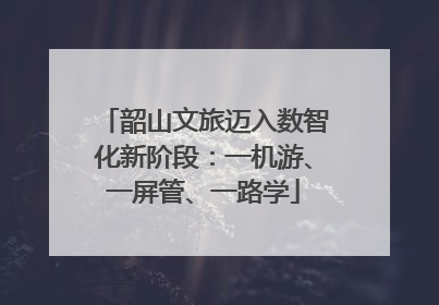 韶山文旅迈入数智化新阶段：一机游、一屏管、一路学