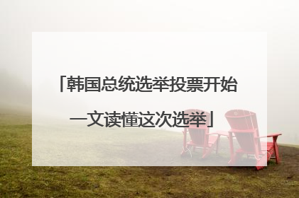 韩国总统选举投票开始 一文读懂这次选举