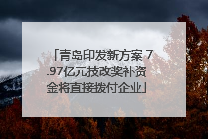 青岛印发新方案 7.97亿元技改奖补资金将直接拨付企业