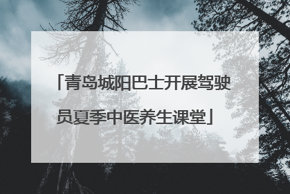青岛城阳巴士开展驾驶员夏季中医养生课堂