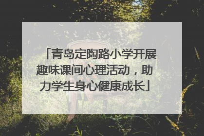 青岛定陶路小学开展趣味课间心理活动，助力学生身心健康成长