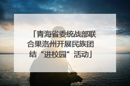 青海省委统战部联合果洛州开展民族团结“进校园”活动