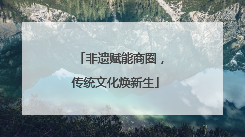 非遗赋能商圈，传统文化焕新生