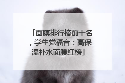 面膜排行榜前十名，学生党福音：高保湿补水面膜红榜