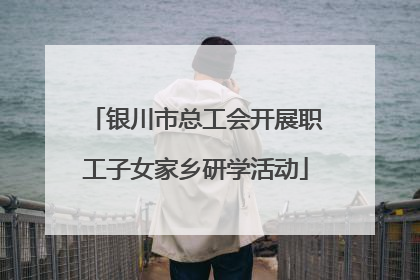 银川市总工会开展职工子女家乡研学活动