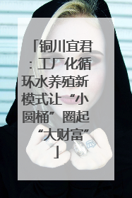 铜川宜君：工厂化循环水养殖新模式让“小圆桶”圈起“大财富”