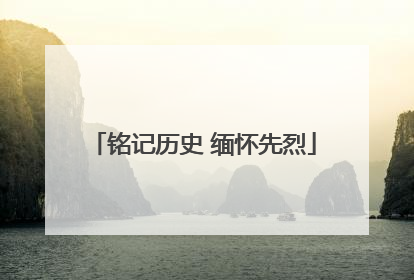 铭记历史 缅怀先烈