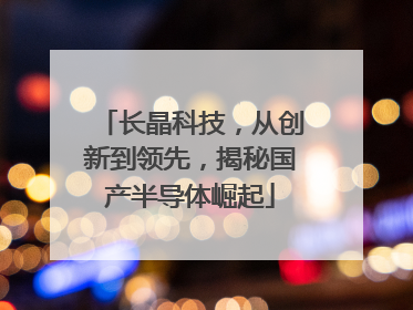 长晶科技，从创新到领先，揭秘国产半导体崛起