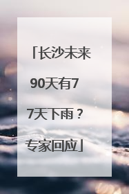 长沙未来90天有77天下雨？专家回应