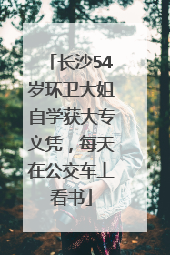 长沙54岁环卫大姐自学获大专文凭，每天在公交车上看书