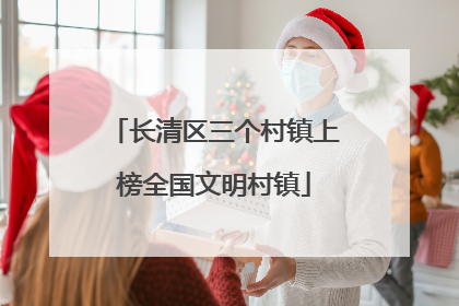 长清区三个村镇上榜全国文明村镇