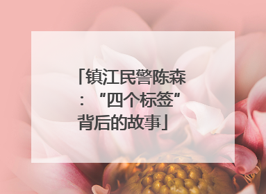 镇江民警陈森：“四个标签”背后的故事
