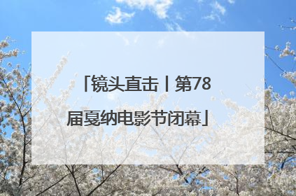 镜头直击丨第78届戛纳电影节闭幕