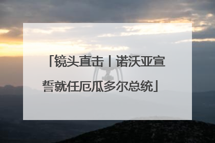 镜头直击丨诺沃亚宣誓就任厄瓜多尔总统