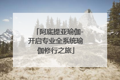 阿底提亚瑜伽-开启专业全系统瑜伽修行之旅
