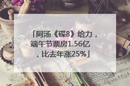 阿汤《碟8》给力，端午节票房1.56亿，比去年涨25%