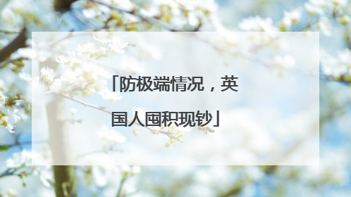 防极端情况，英国人囤积现钞