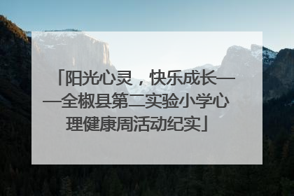 阳光心灵，快乐成长——全椒县第二实验小学心理健康周活动纪实