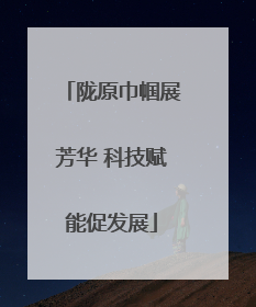 陇原巾帼展芳华 科技赋能促发展
