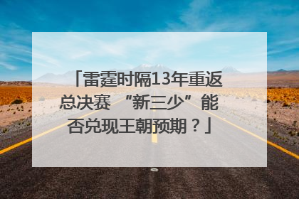 雷霆时隔13年重返总决赛 “新三少”能否兑现王朝预期？