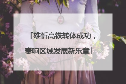 雄忻高铁转体成功，奏响区域发展新乐章