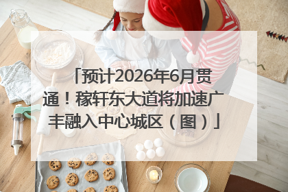 预计2026年6月贯通！稼轩东大道将加速广丰融入中心城区（图）