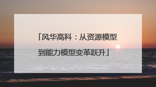 风华高科：从资源模型到能力模型变革跃升