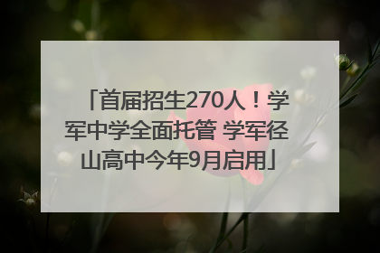 首届招生270人！学军中学全面托管 学军径山高中今年9月启用