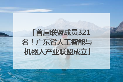 首届联盟成员321名！广东省人工智能与机器人产业联盟成立