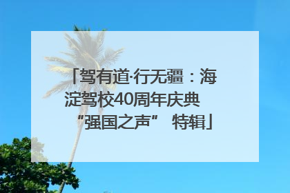 驾有道·行无疆：海淀驾校40周年庆典 “强国之声” 特辑