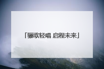 骊歌轻唱 启程未来