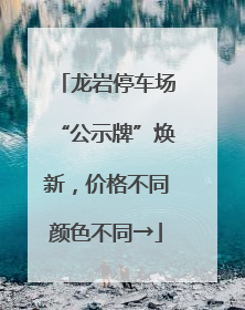 龙岩停车场“公示牌”焕新，价格不同颜色不同→