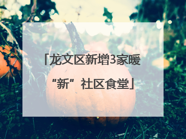 龙文区新增3家暖“新”社区食堂