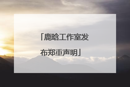 鹿晗工作室发布郑重声明