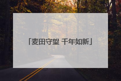 麦田守望 千年如新