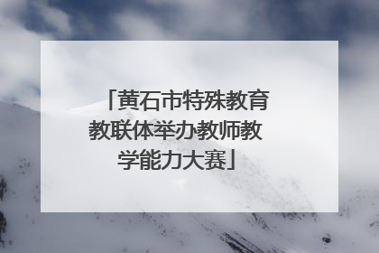 黄石市特殊教育教联体举办教师教学能力大赛