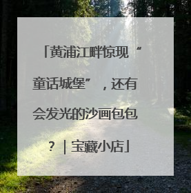 黄浦江畔惊现“童话城堡”，还有会发光的沙画包包？｜宝藏小店