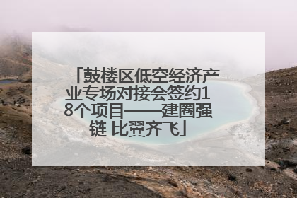 鼓楼区低空经济产业专场对接会签约18个项目——建圈强链 比翼齐飞