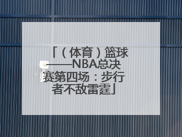（体育）篮球——NBA总决赛第四场：步行者不敌雷霆