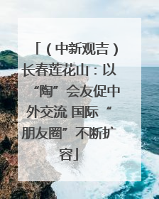 （中新观吉）长春莲花山：以“陶”会友促中外交流 国际“朋友圈”不断扩容
