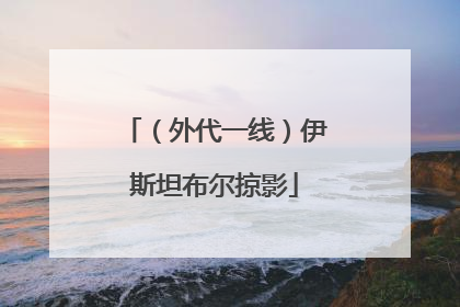 （外代一线）伊斯坦布尔掠影