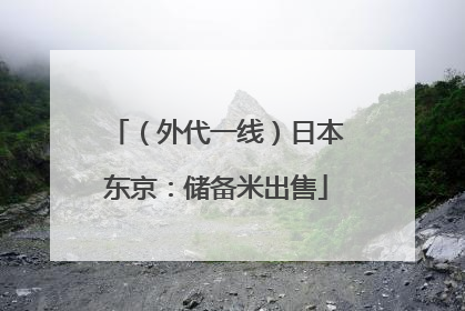 （外代一线）日本东京：储备米出售