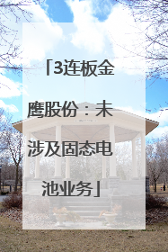 3连板金鹰股份：未涉及固态电池业务