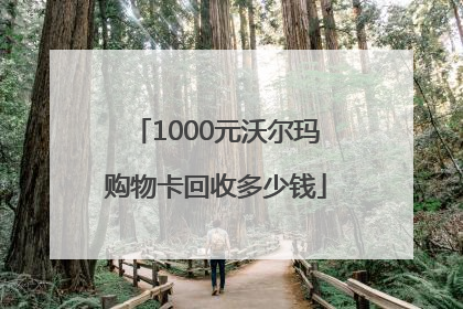 1000元沃尔玛购物卡回收多少钱