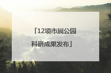 12项市属公园科研成果发布