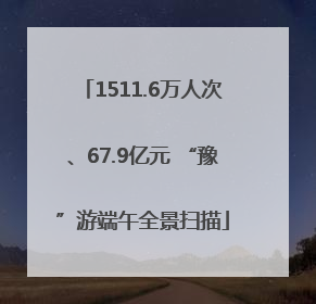 1511.6万人次、67.9亿元 “豫”游端午全景扫描