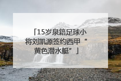 15岁泉籍足球小将刘凯源签约西甲“黄色潜水艇”