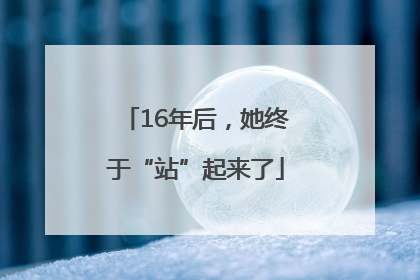 16年后，她终于“站”起来了