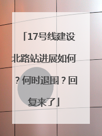 17号线建设北路站进展如何？何时退围？回复来了